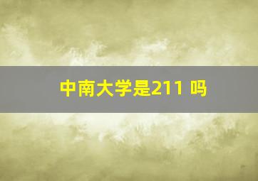 中南大学是211 吗